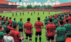 ac米兰下载-关于勒沃库森战平不莱梅，不分胜负的信息